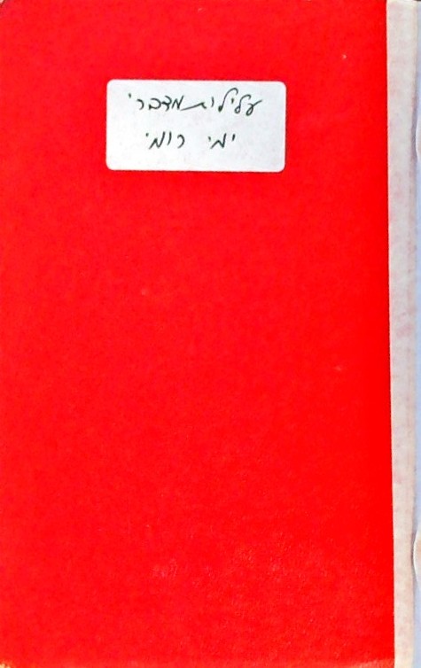 עלילות דברי ימי רומי (ספרון כיס)