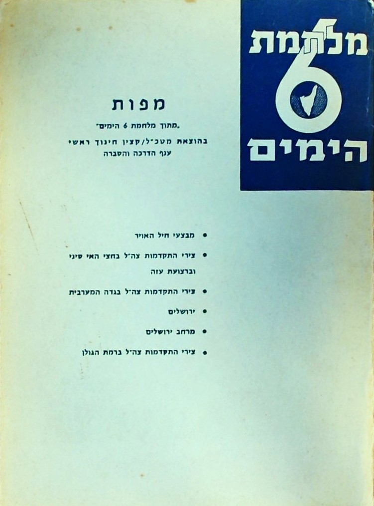 אוגדן מפות מלחמת 6 הימים