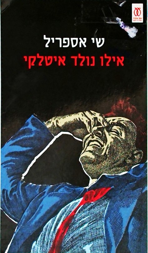 אילו נולד איטלקי