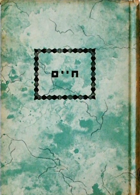 חיים  (ספר כיס)