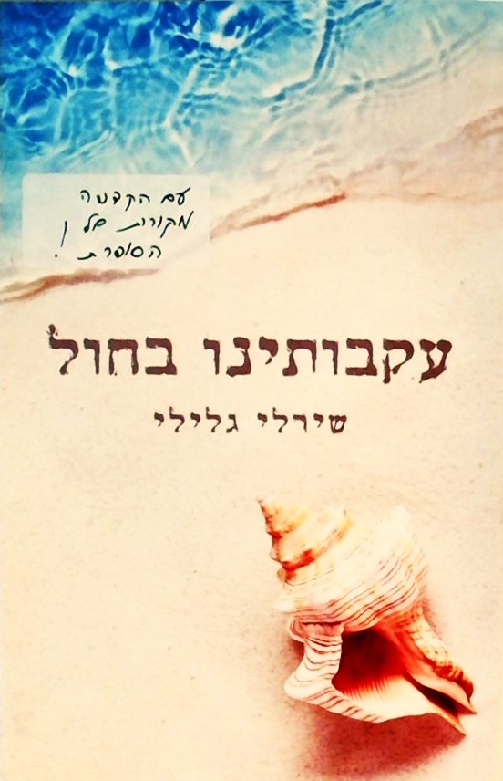 עקבותינו בחול