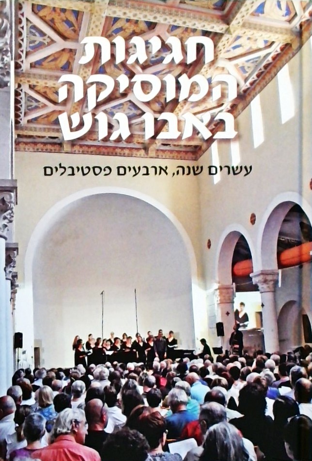 חגיגות המוסיקה באבו גוש- 20 שנה, 40 פסטיבלים