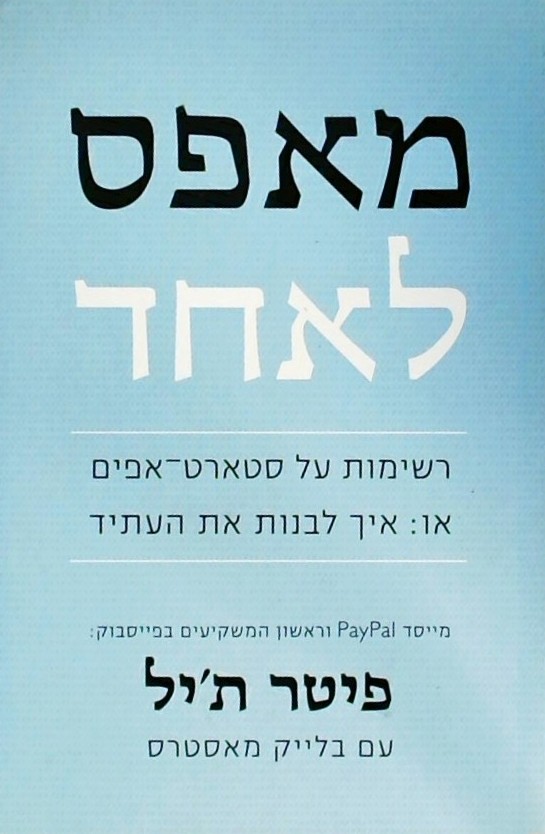 מאפס לאחד - רשימות על סטארט-אפים