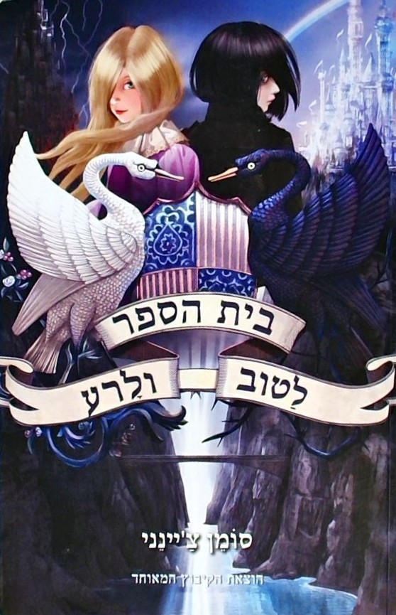 בית הפסר לטוב ולרע