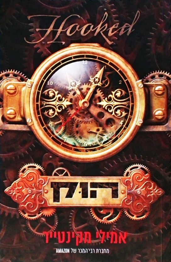 עד עצם היום הזה 1 - הוק