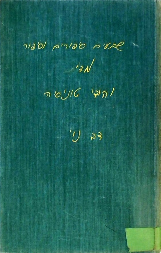 שבעים סיפורים וסיפור מפי יהודי טוניסיה