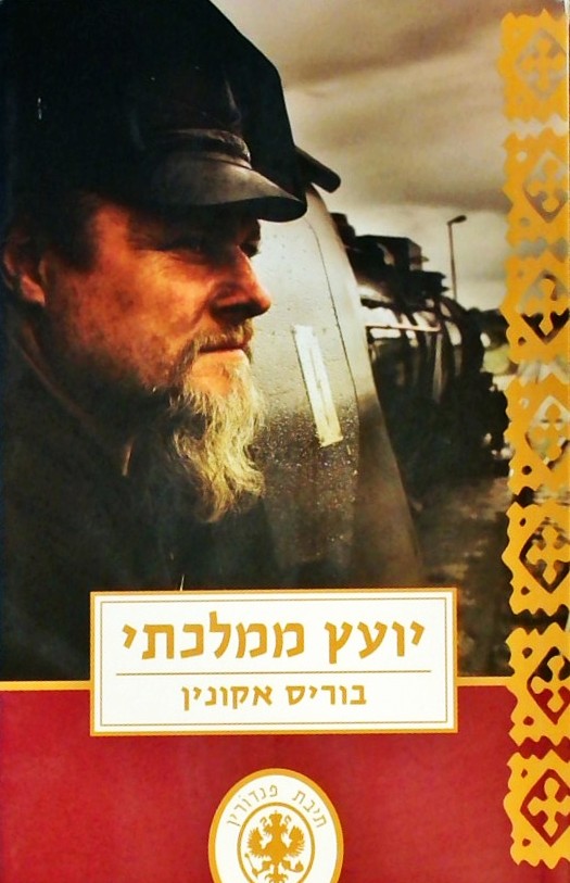יועץ ממלכתי