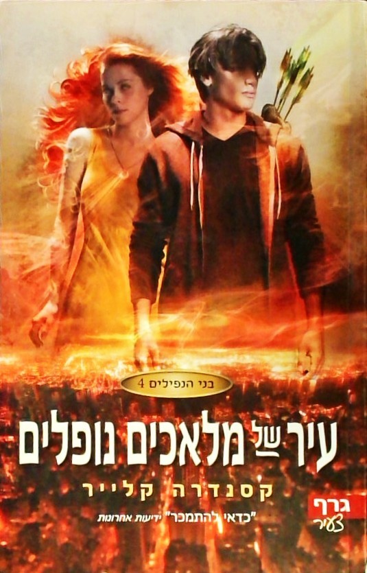 בני הנפילים 4 - עיר של מלאכים נופלים