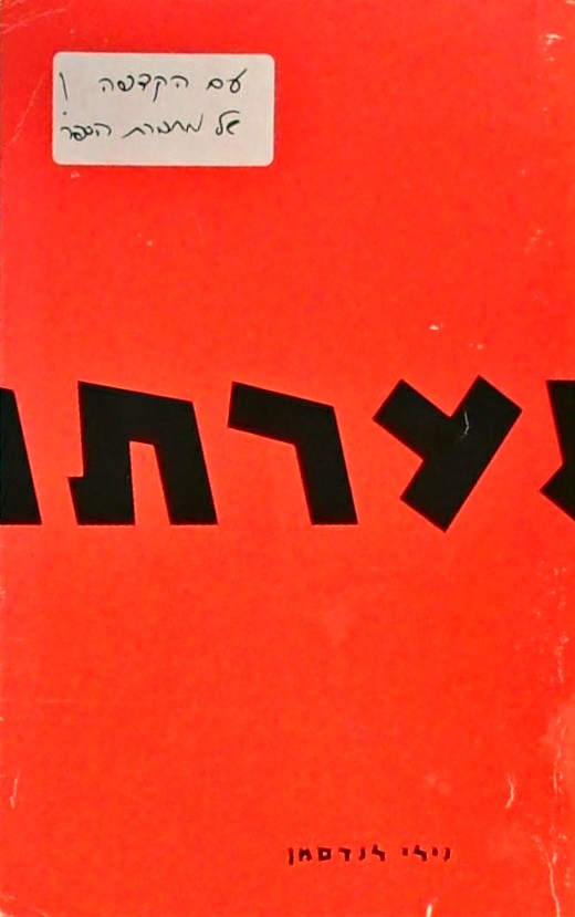 נערתו