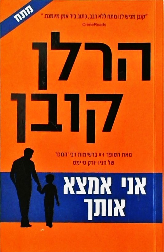 אני אמצא אותך