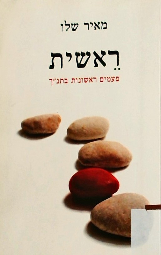 ראשית - פעמים ראשונות בתנ"ך
