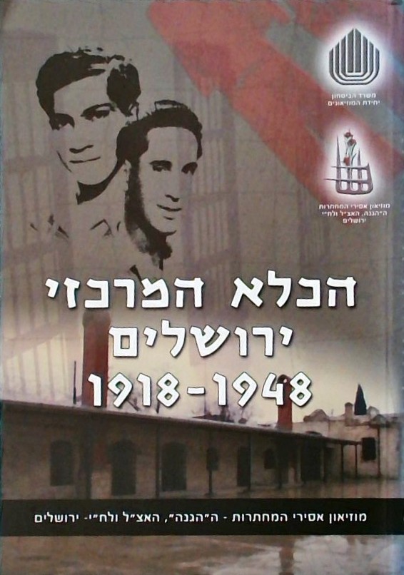 הכלא המרכזי ירושלים 1918-1948