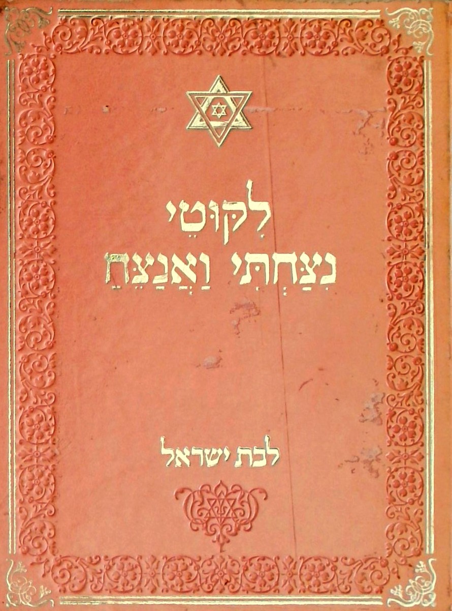 ליקוטי ניצחתי ואנצח לבת ישראל (עפ"י רבי נחמן מברסל