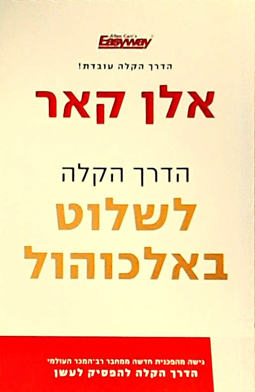 הדרך הקלה לשלוט באלכוהול