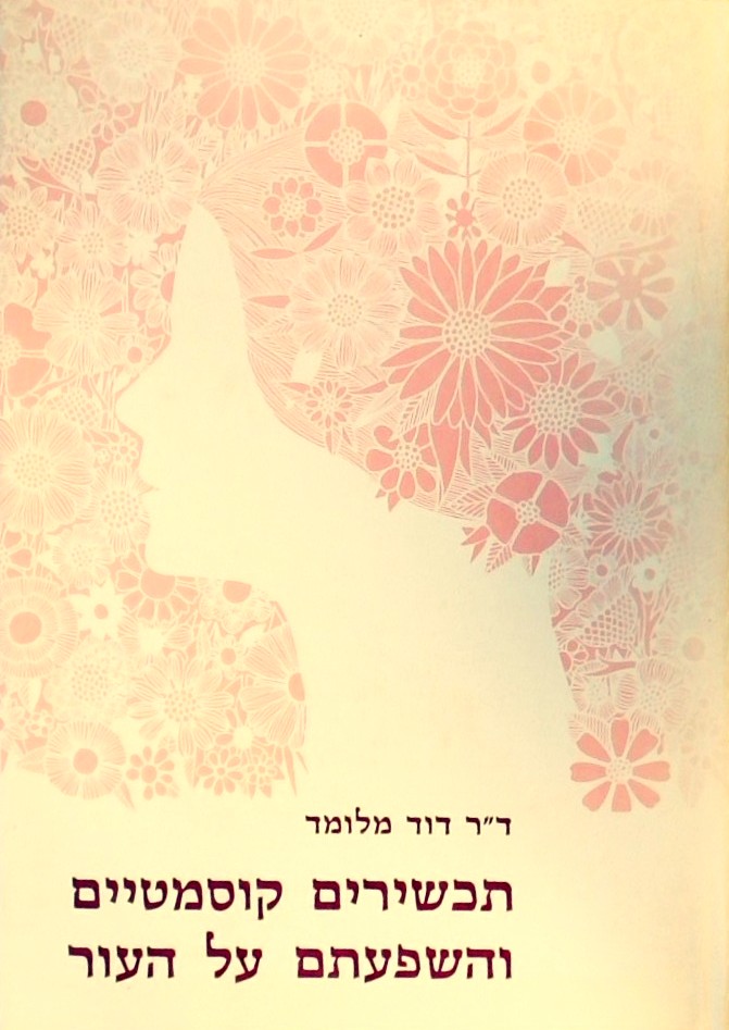 תכשירים קוסמטיים והשפעתם על העור