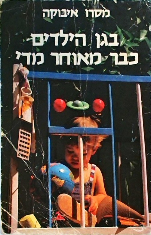 בגן הילדים כבר מאוחר מדי