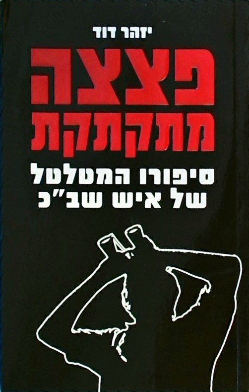 פצצה מתקתקת - סיפורו המטלטל של איש שב"כ