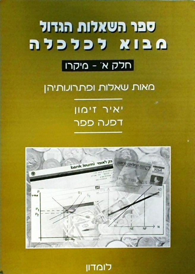 ספר השאלות הגדול-מבוא לכלכלה חלק א
