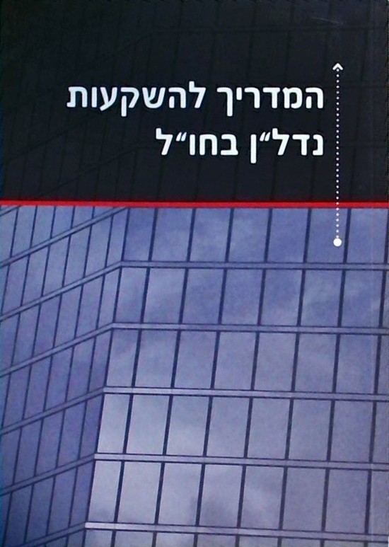 המדריך להשקעות נדל"ן בחו"ל