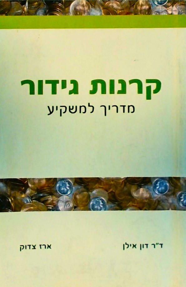 קרנות גידור - המדריך למשקיע