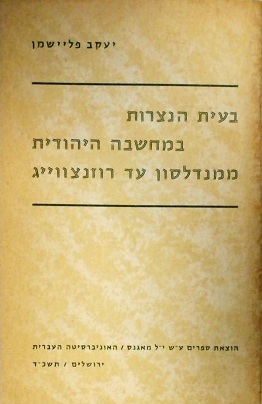 בעית הנצרות במחשבה היהודית ממנדלסון עד רוזנצווייג