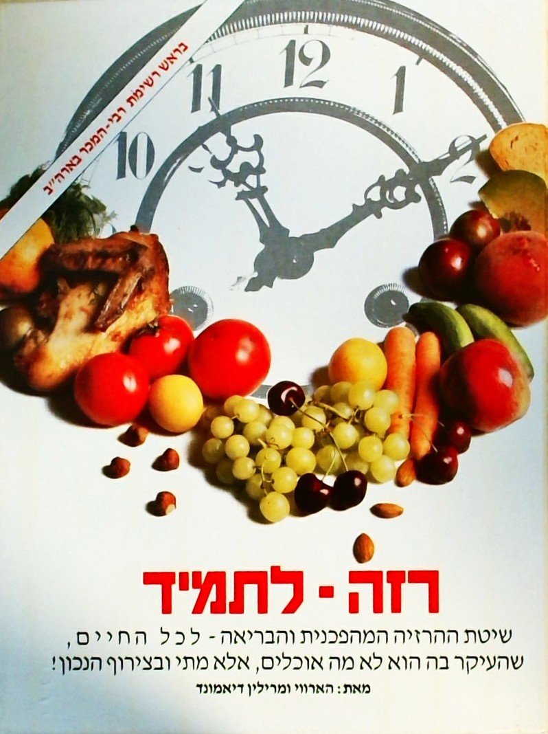 רזה לתמיד