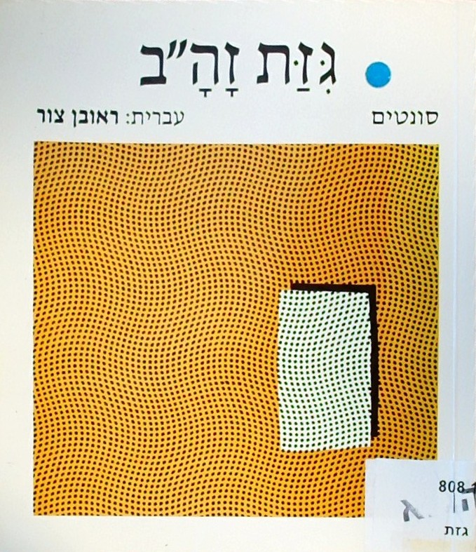 גיזת זהב - סונטים מן המאות ה 16-17