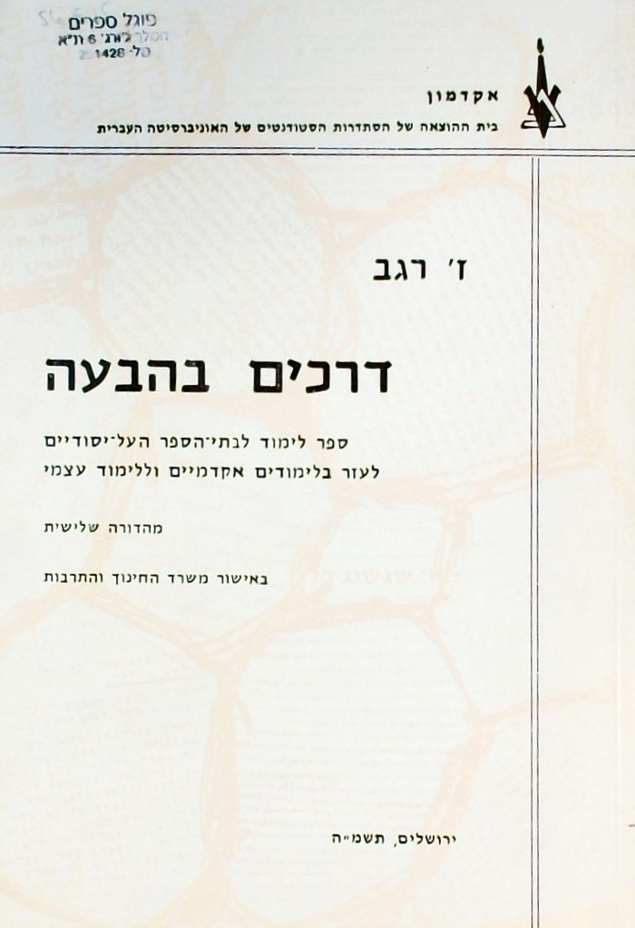 דרכים בהבעה - ספר לימוד לבתי הספר העל-יסודיים לעזר