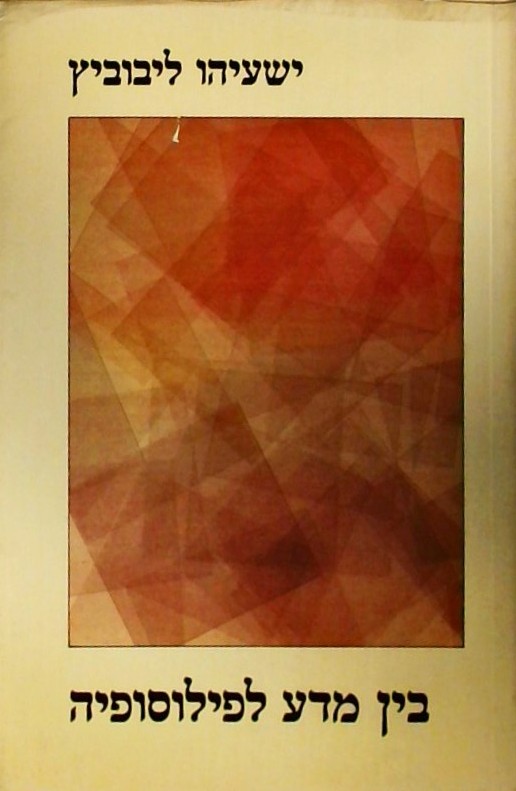 בין מדע לפילוסופיה-מאמרים,הרצאות ושיחות