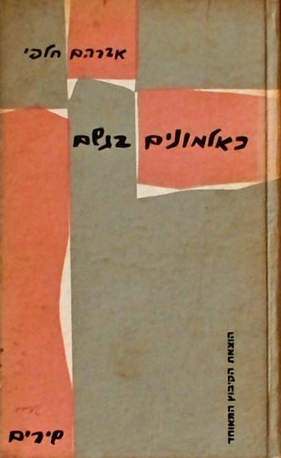 כאלמונים בגשם - שירים
