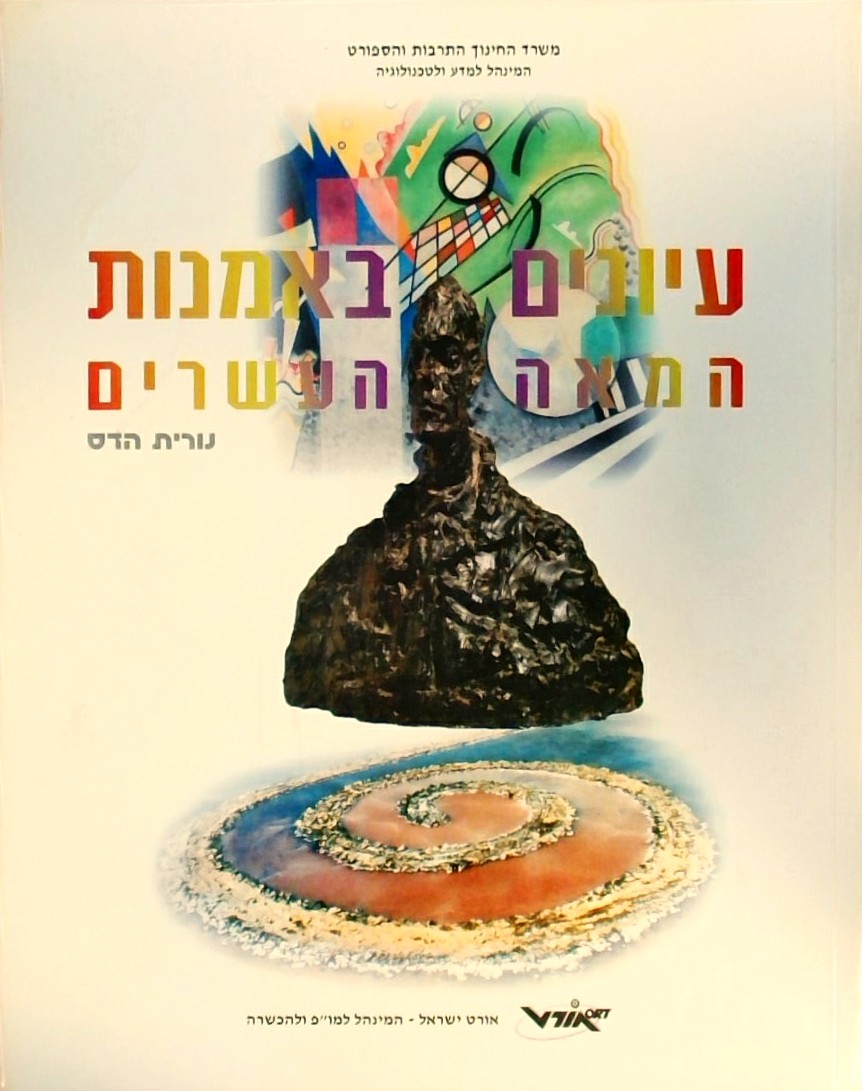 עיונים באמנות המאה ה 20