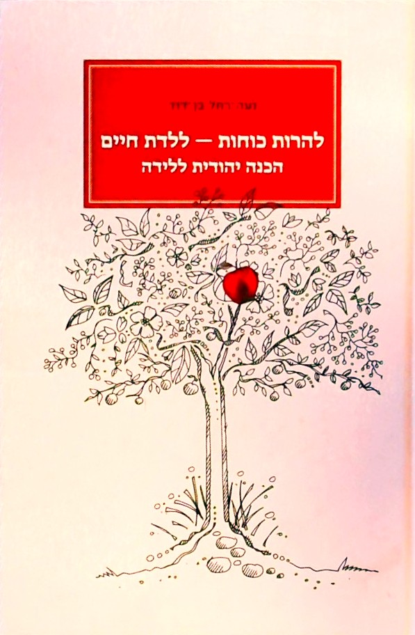 להרות כוחות-ללדת חיים - הכנה יהודית ללידה