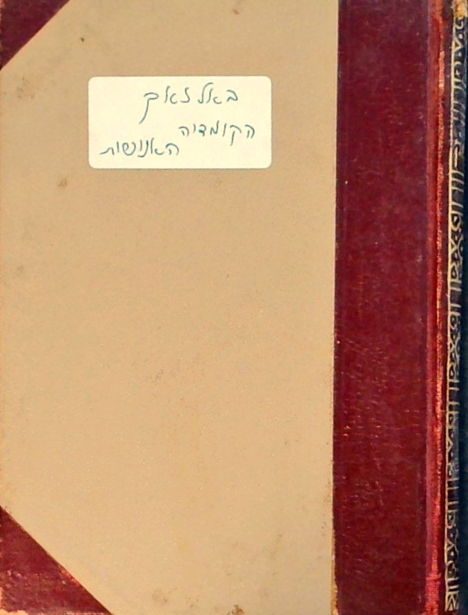 הקומדיה האנושית - הדודן פונס