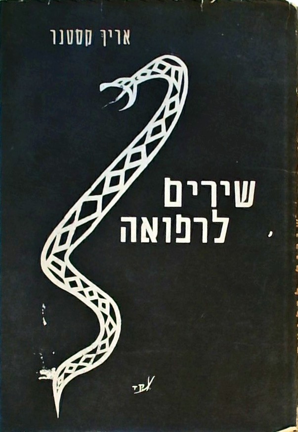 שירים לרפואה