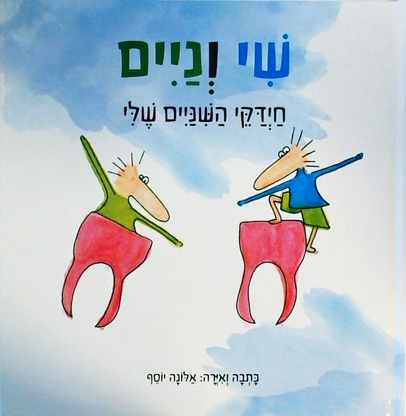 שי וניים
