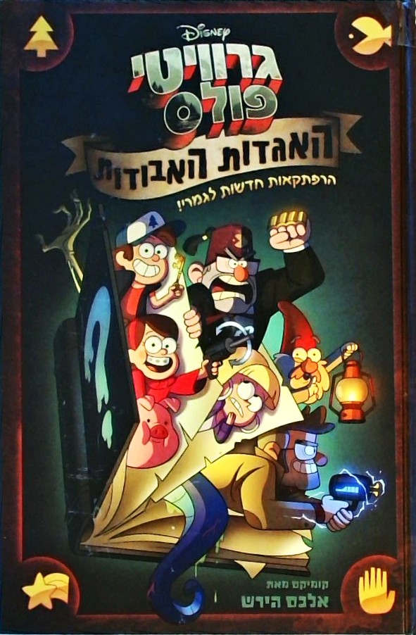 גרוויטי פולס האגדות האבודות