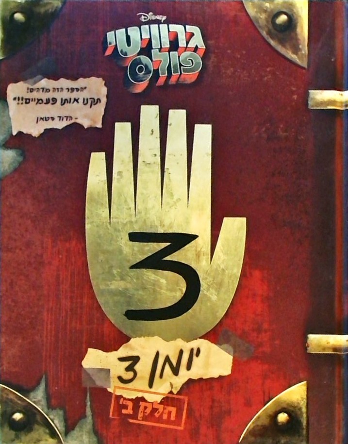 גרוויטי פולס יומן 3 חלק ב - וולט דיסני