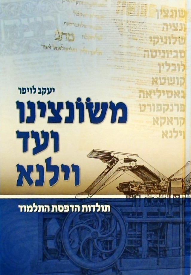 משונצינו ועד וילנא-תולדות הדפסת התלמוד