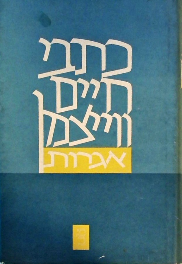 אגרות (כרך עשירי)  כתבי חיים ויצמן