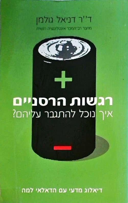 רגשות הרסניים-דיאלוג מדעי עם הדאלאי למה