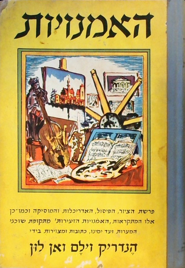 האמנויות כרך  א
