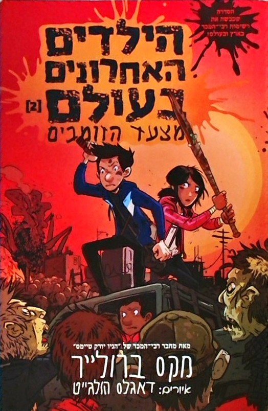 הילדים האחרונים בעולם 2 מצעד הזומבים