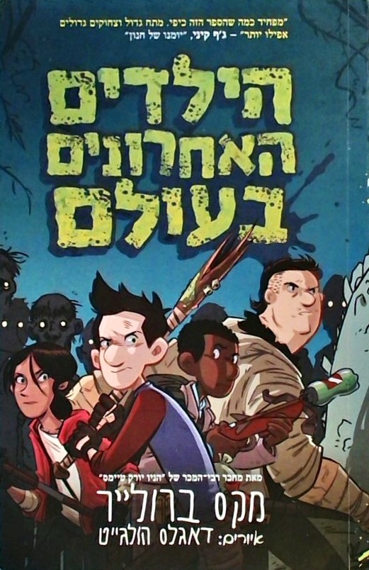 הילדים האחרונים בעולם 1