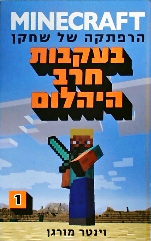 מיינקראפט הרפתקה של שחקן -בעקבות חרב היהלום