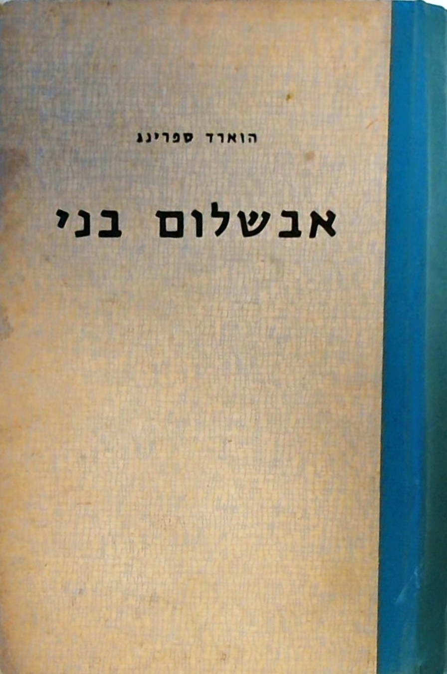 אבשלום בני