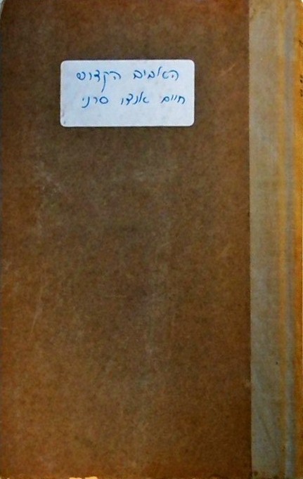 האביב הקדוש  - יומנים, מכתבים, מאמרים