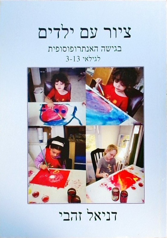 ציור עם ילדים בגישה האנתרופוסופית לגילאי 3-13