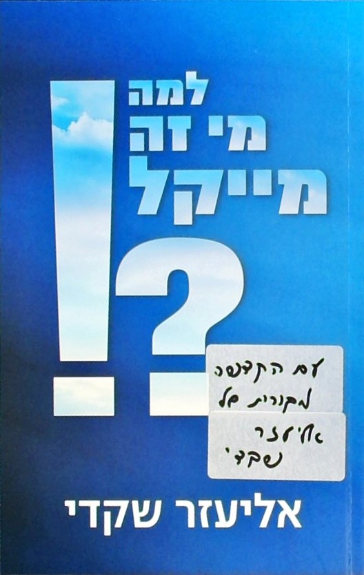 למה מי זה מייקל!?