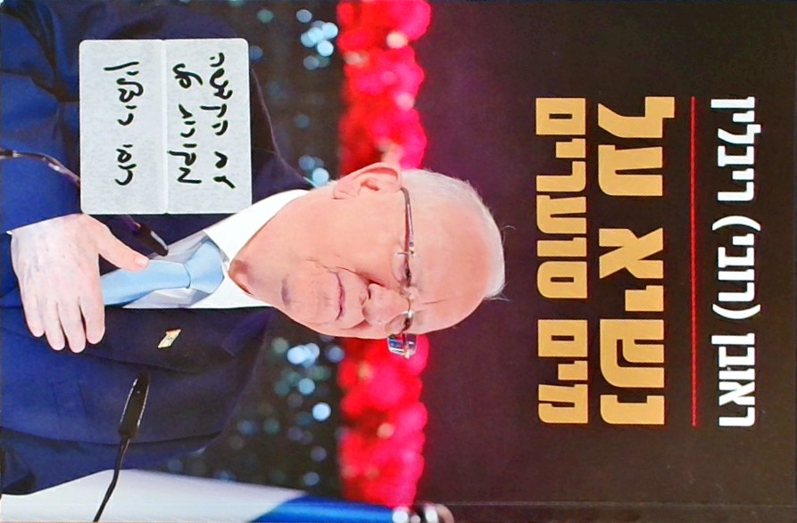 נשיא על מים סוערים