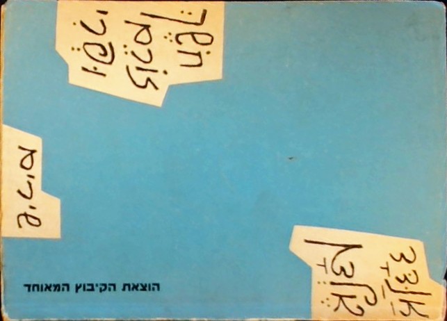 חושך זורם ופרי - שירים (ספרון כיס)